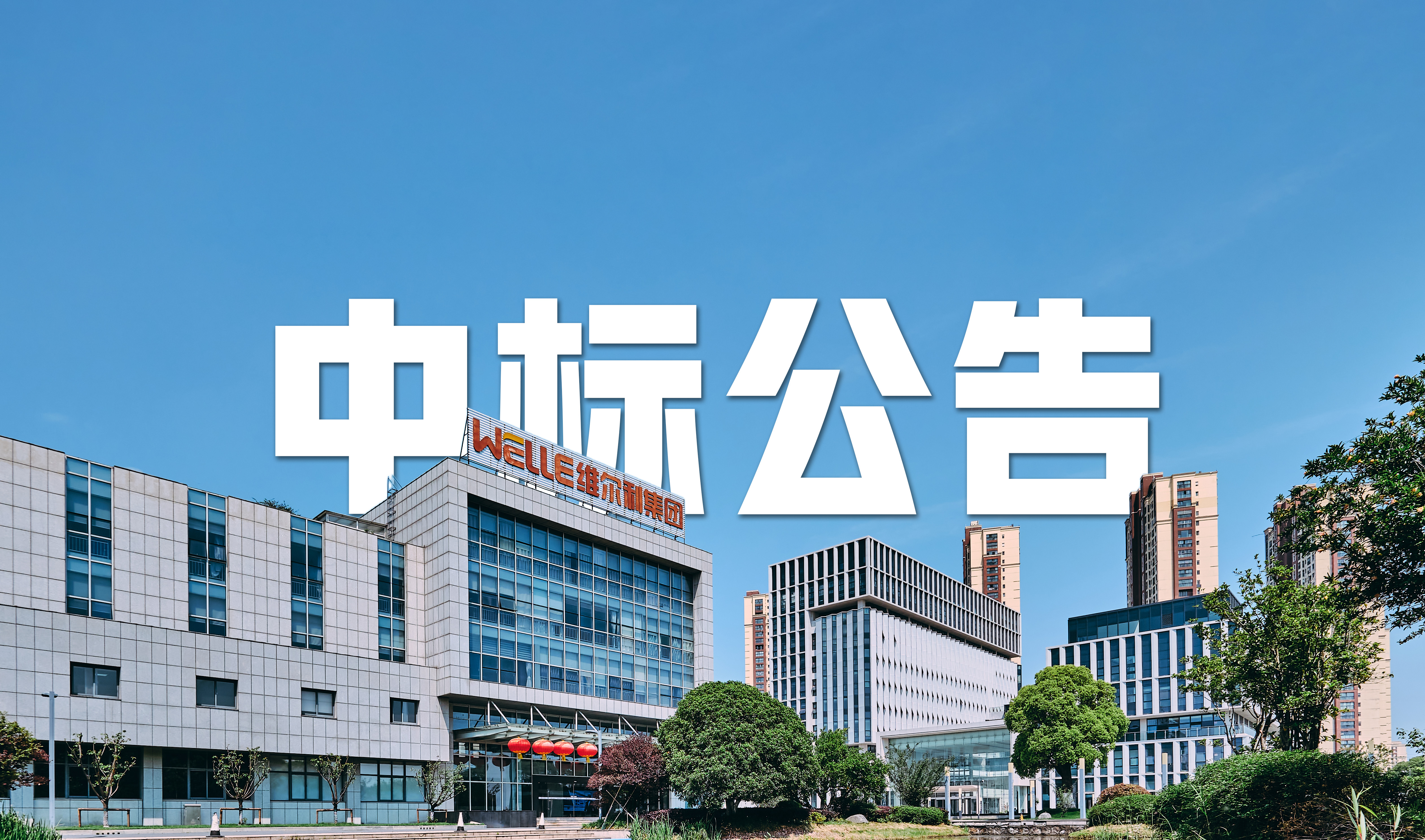 維爾利集團(tuán)中標(biāo)馬來西亞再生能源項(xiàng)目滲瀝液處理系統(tǒng)，引領(lǐng)國際化新篇章